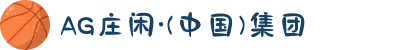 AG庄闲·(中国)集团